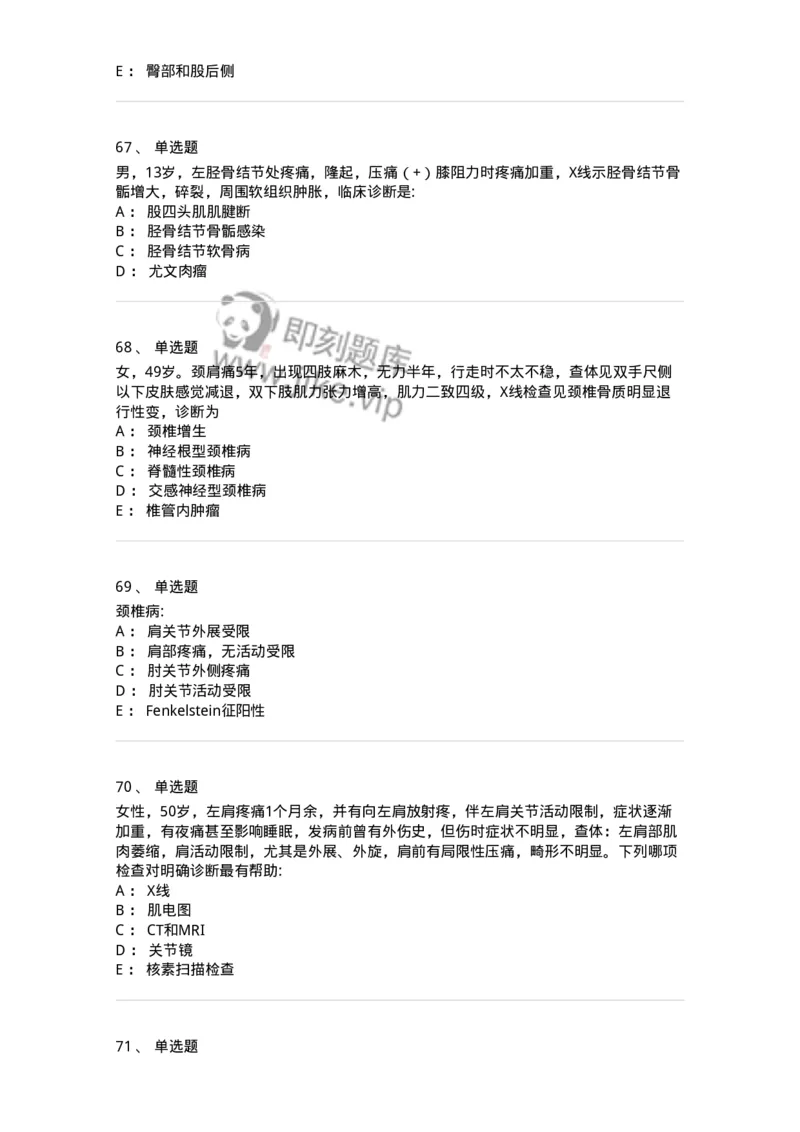 11030108-腰腿痛和肩颈痛-194476_军队文职(1)_01.军队文职真题-专业课_（全）版本一（历年真题+章节练习+模拟题）_临床医学(军队文职)_章节练习_纯题目