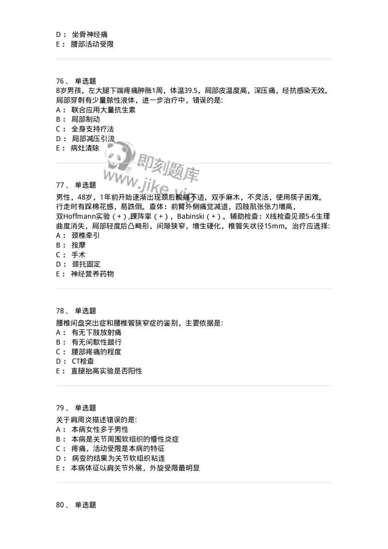 11030108-腰腿痛和肩颈痛-194476_军队文职(1)_01.军队文职真题-专业课_（全）版本一（历年真题+章节练习+模拟题）_临床医学(军队文职)_章节练习_纯题目