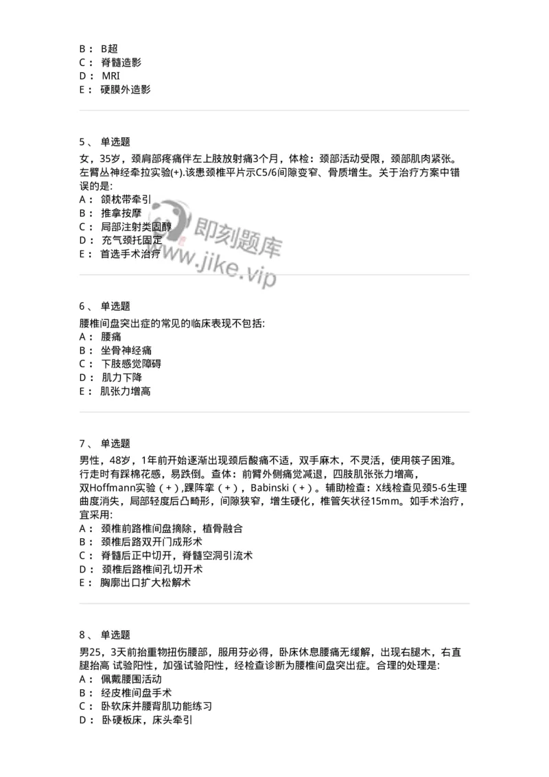 11030108-腰腿痛和肩颈痛-194476_军队文职(1)_01.军队文职真题-专业课_（全）版本一（历年真题+章节练习+模拟题）_临床医学(军队文职)_章节练习_纯题目