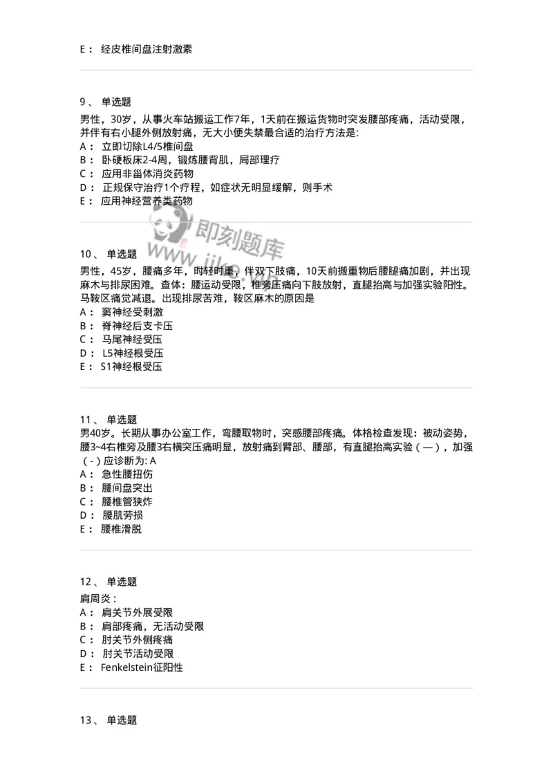 11030108-腰腿痛和肩颈痛-194476_军队文职(1)_01.军队文职真题-专业课_（全）版本一（历年真题+章节练习+模拟题）_临床医学(军队文职)_章节练习_纯题目