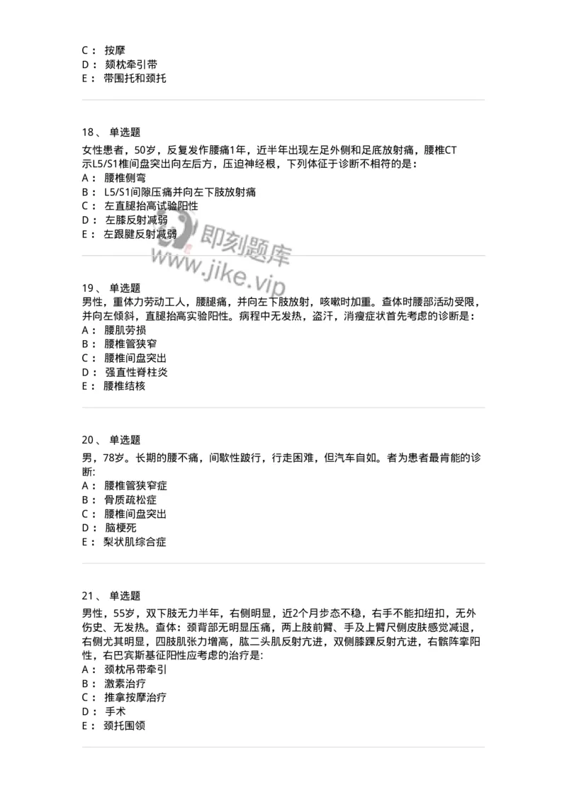 11030108-腰腿痛和肩颈痛-194476_军队文职(1)_01.军队文职真题-专业课_（全）版本一（历年真题+章节练习+模拟题）_临床医学(军队文职)_章节练习_纯题目