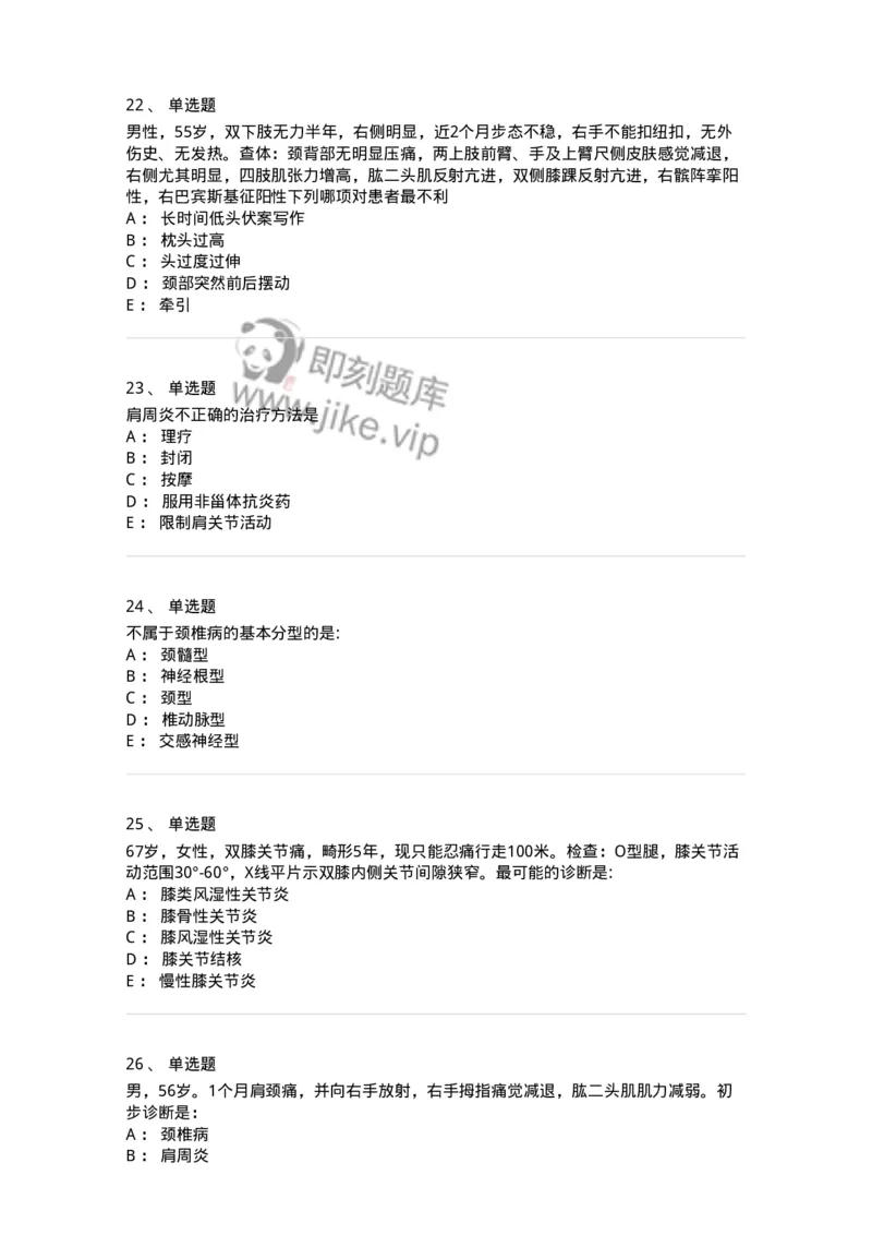 11030108-腰腿痛和肩颈痛-194476_军队文职(1)_01.军队文职真题-专业课_（全）版本一（历年真题+章节练习+模拟题）_临床医学(军队文职)_章节练习_纯题目