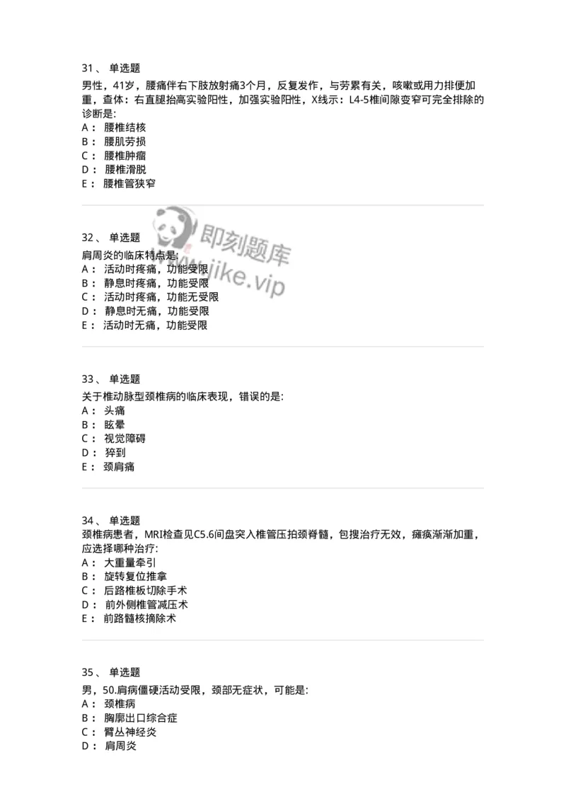 11030108-腰腿痛和肩颈痛-194476_军队文职(1)_01.军队文职真题-专业课_（全）版本一（历年真题+章节练习+模拟题）_临床医学(军队文职)_章节练习_纯题目