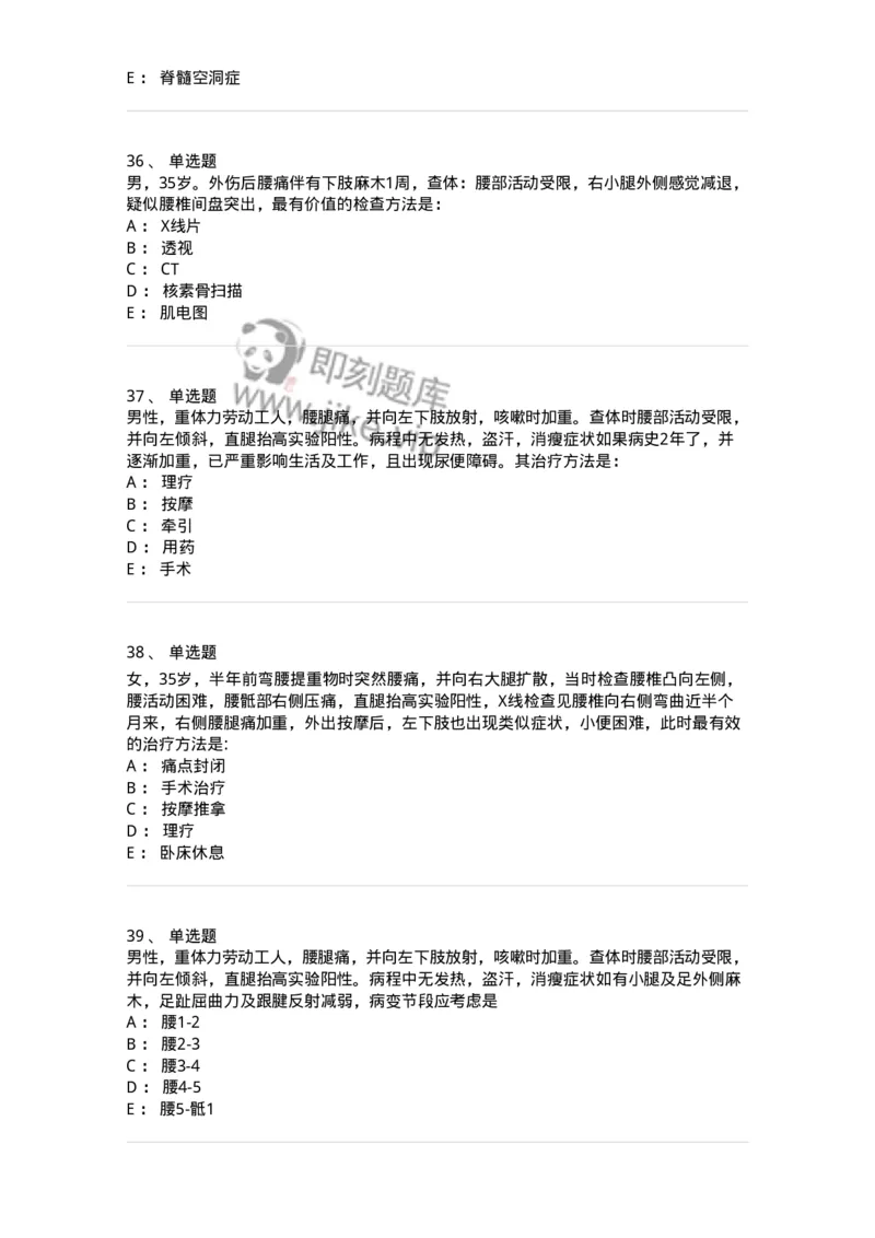 11030108-腰腿痛和肩颈痛-194476_军队文职(1)_01.军队文职真题-专业课_（全）版本一（历年真题+章节练习+模拟题）_临床医学(军队文职)_章节练习_纯题目