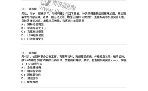 11030108-腰腿痛和肩颈痛-194476_军队文职(1)_01.军队文职真题-专业课_（全）版本一（历年真题+章节练习+模拟题）_临床医学(军队文职)_章节练习_纯题目