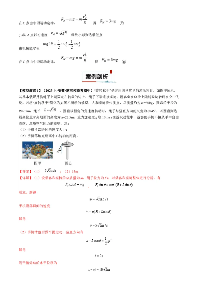 专题06圆周运动模型中临界问题和功与能（解析版）_2025高中物理模型方法技巧高三复习专题练习讲义_高考物理热点模型