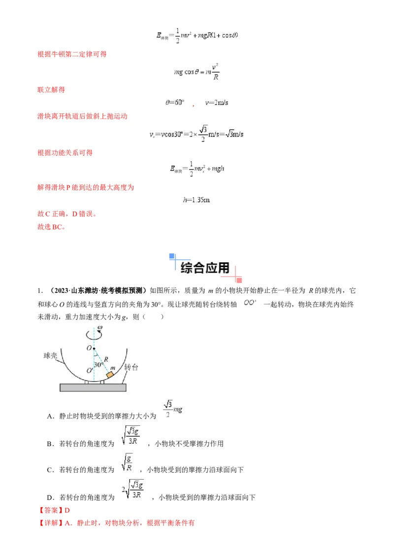 专题06圆周运动模型中临界问题和功与能（解析版）_2025高中物理模型方法技巧高三复习专题练习讲义_高考物理热点模型