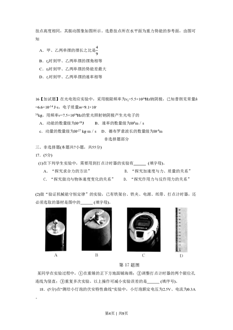 2016年高考物理试卷（浙江）4月（空白卷）_物理历年高考真题_新&middot;PDF版2008-2025&middot;高考物理真题_物理（按年份分类）2008-2025_2016&middot;高考物理真题
