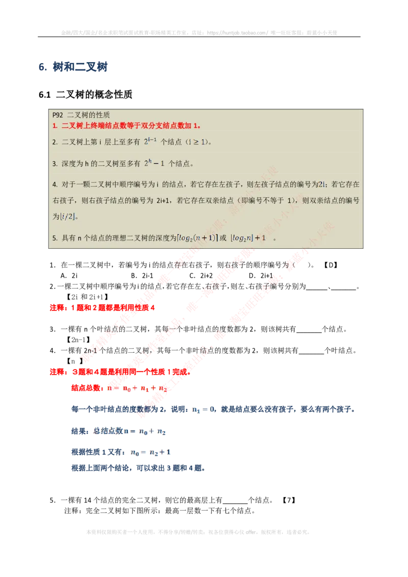 计算机类-数据结构与算法分析练习题_2025春招题库汇总_国企题库_国家能源_20230827_151217_2-国家能源集团2023招聘笔试完整知识点（专业知识部分）_计算机类