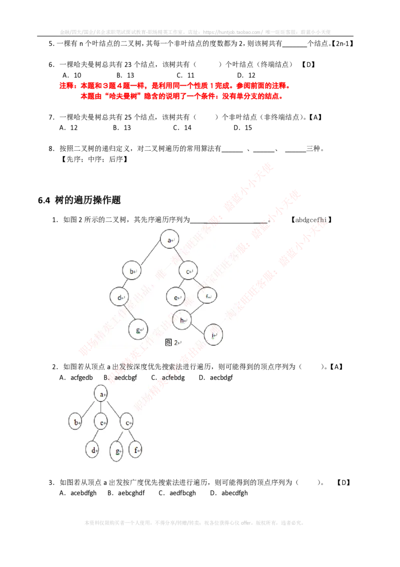 计算机类-数据结构与算法分析练习题_2025春招题库汇总_国企题库_国家能源_20230827_151217_2-国家能源集团2023招聘笔试完整知识点（专业知识部分）_计算机类