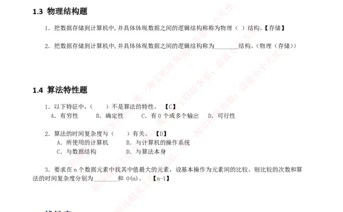 计算机类-数据结构与算法分析练习题_2025春招题库汇总_国企题库_国家能源_20230827_151217_2-国家能源集团2023招聘笔试完整知识点（专业知识部分）_计算机类
