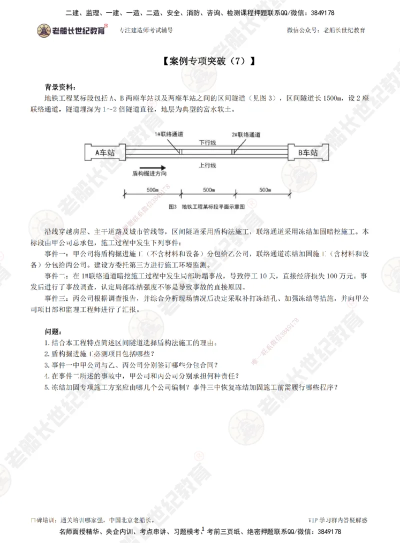07案例专项突破（7）-题目_2026年一级建造师_2026年一建市政_2025年一建市政SVIP_04-冲刺串讲✿考点强化✿小灶集训_71-市政《案例专项班》老船长JQ推荐_讲义