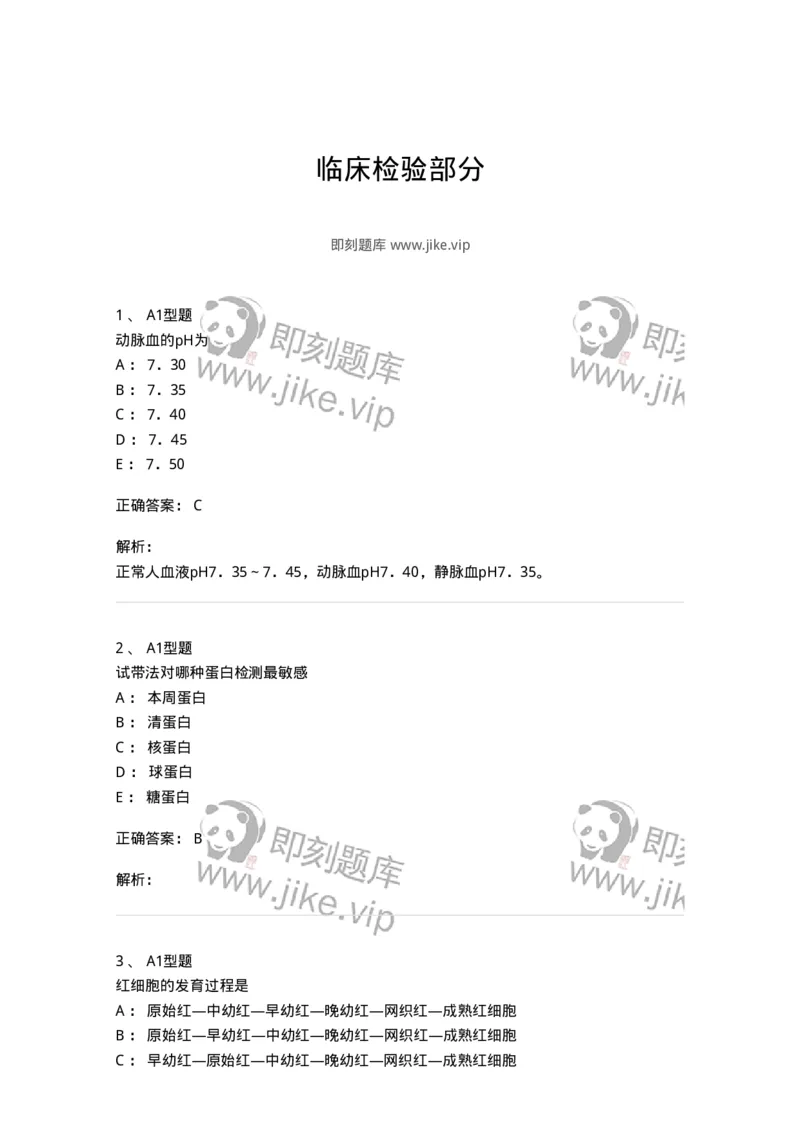 110207-临床检验部分-174868_军队文职(1)_01.军队文职真题-专业课_（全）版本一（历年真题+章节练习+模拟题）_医学检验技术(军队文职)_历年真题_题目+解析