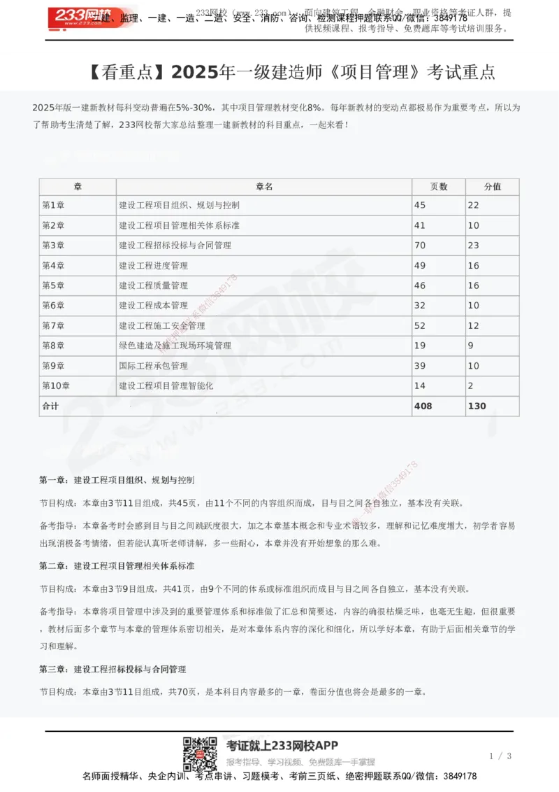 233-管理-考试重点_2026年一级建造师_2026年一建管理_2025年一建管理SVIP_01-精华文档✿电子教材✿历年真题_76-管理《考试重点+四星考题》233