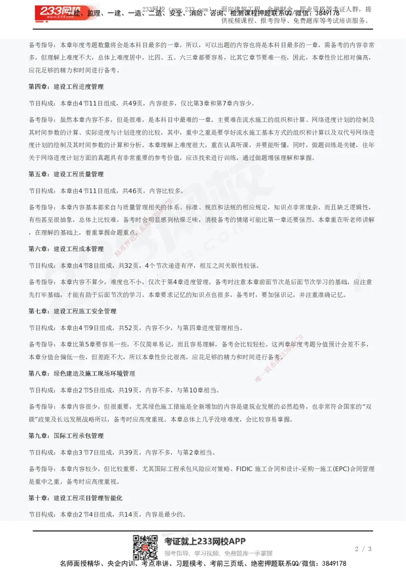233-管理-考试重点_2026年一级建造师_2026年一建管理_2025年一建管理SVIP_01-精华文档✿电子教材✿历年真题_76-管理《考试重点+四星考题》233