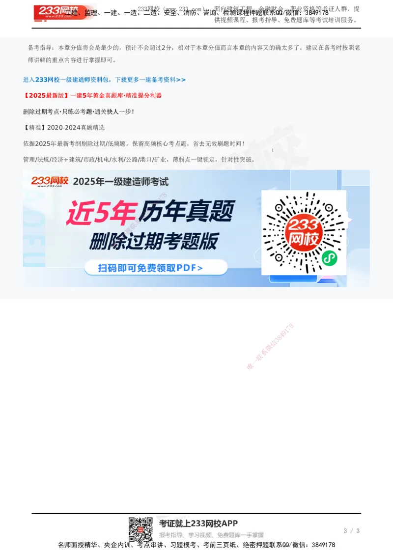 233-管理-考试重点_2026年一级建造师_2026年一建管理_2025年一建管理SVIP_01-精华文档✿电子教材✿历年真题_76-管理《考试重点+四星考题》233