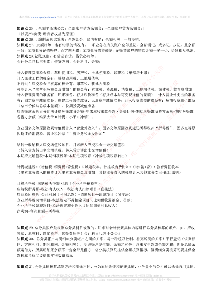 财务会计类-会计学完整复习知识点讲义整理_2025春招题库汇总_券商-基金题库-1_05基金券商汇总_中信证券_中信证券笔试_财务会计专业知识复习知识点讲义整理