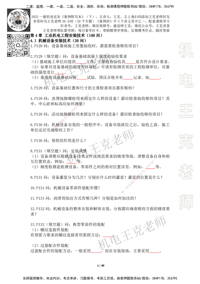 2025年王克一建机电《默写本》（下）_2026年一级建造师_2026年一建机电_2025年一建机电SVIP_01-精华文档✿电子教材✿历年真题_96-机电《案例500问+默写本》WK
