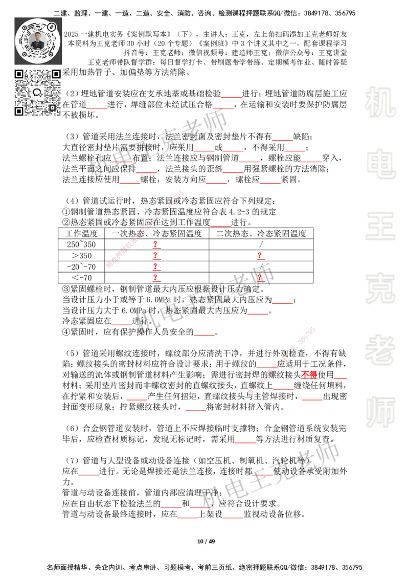 2025年王克一建机电《默写本》（下）_2026年一级建造师_2026年一建机电_2025年一建机电SVIP_01-精华文档✿电子教材✿历年真题_96-机电《案例500问+默写本》WK