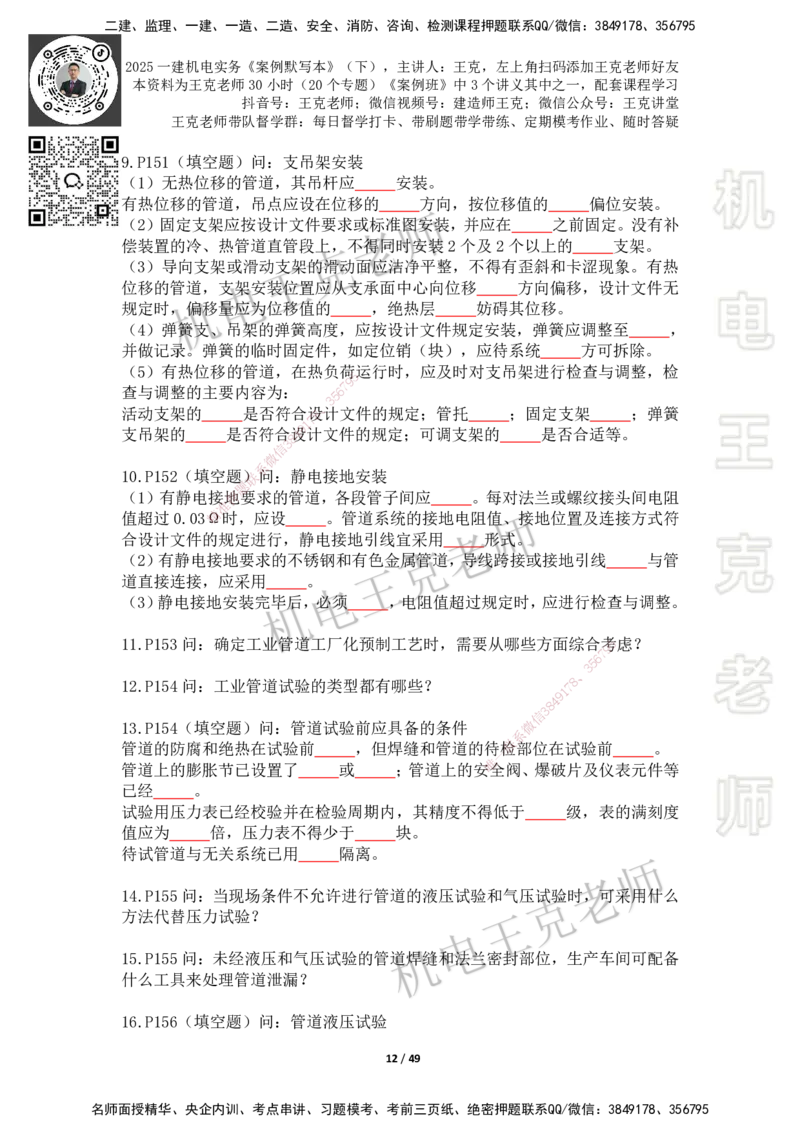 2025年王克一建机电《默写本》（下）_2026年一级建造师_2026年一建机电_2025年一建机电SVIP_01-精华文档✿电子教材✿历年真题_96-机电《案例500问+默写本》WK