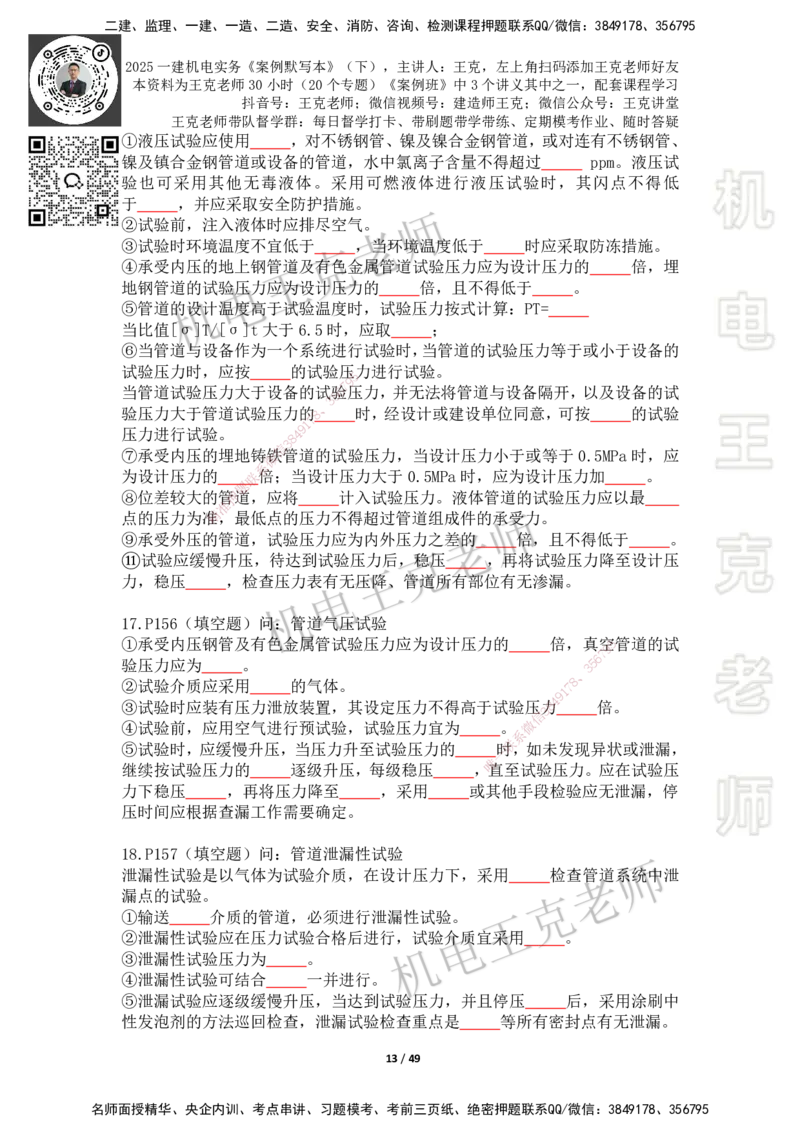 2025年王克一建机电《默写本》（下）_2026年一级建造师_2026年一建机电_2025年一建机电SVIP_01-精华文档✿电子教材✿历年真题_96-机电《案例500问+默写本》WK
