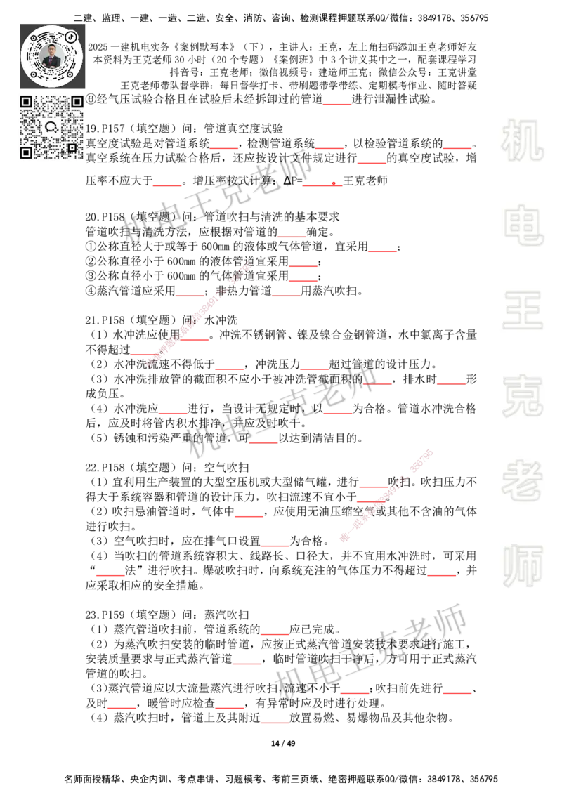 2025年王克一建机电《默写本》（下）_2026年一级建造师_2026年一建机电_2025年一建机电SVIP_01-精华文档✿电子教材✿历年真题_96-机电《案例500问+默写本》WK