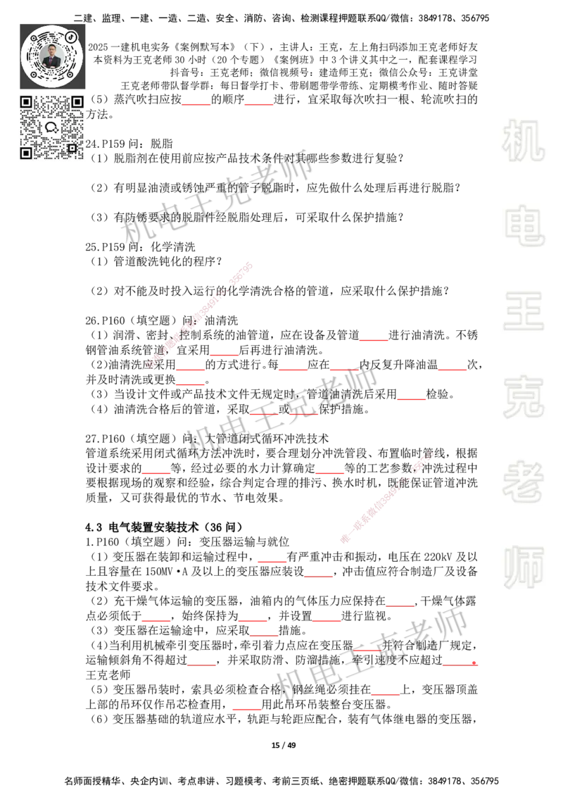 2025年王克一建机电《默写本》（下）_2026年一级建造师_2026年一建机电_2025年一建机电SVIP_01-精华文档✿电子教材✿历年真题_96-机电《案例500问+默写本》WK
