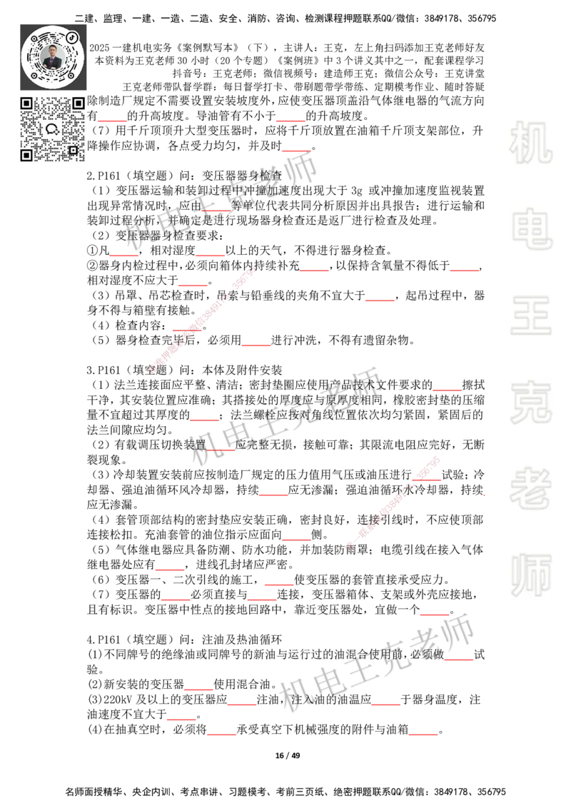 2025年王克一建机电《默写本》（下）_2026年一级建造师_2026年一建机电_2025年一建机电SVIP_01-精华文档✿电子教材✿历年真题_96-机电《案例500问+默写本》WK