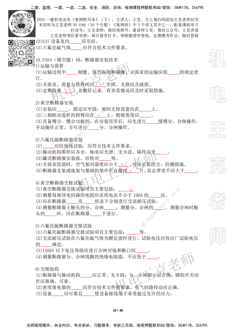 2025年王克一建机电《默写本》（下）_2026年一级建造师_2026年一建机电_2025年一建机电SVIP_01-精华文档✿电子教材✿历年真题_96-机电《案例500问+默写本》WK