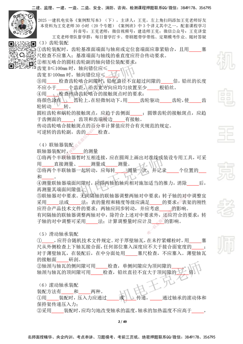 2025年王克一建机电《默写本》（下）_2026年一级建造师_2026年一建机电_2025年一建机电SVIP_01-精华文档✿电子教材✿历年真题_96-机电《案例500问+默写本》WK