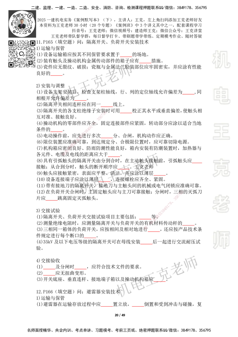 2025年王克一建机电《默写本》（下）_2026年一级建造师_2026年一建机电_2025年一建机电SVIP_01-精华文档✿电子教材✿历年真题_96-机电《案例500问+默写本》WK