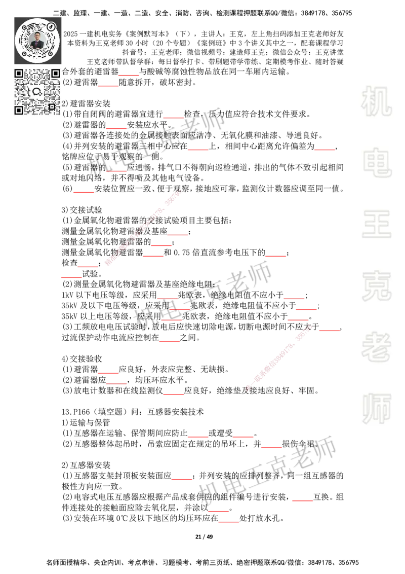 2025年王克一建机电《默写本》（下）_2026年一级建造师_2026年一建机电_2025年一建机电SVIP_01-精华文档✿电子教材✿历年真题_96-机电《案例500问+默写本》WK
