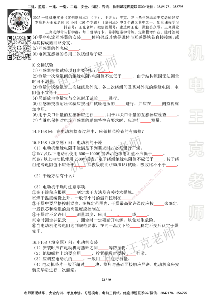 2025年王克一建机电《默写本》（下）_2026年一级建造师_2026年一建机电_2025年一建机电SVIP_01-精华文档✿电子教材✿历年真题_96-机电《案例500问+默写本》WK