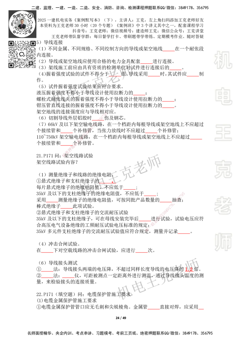 2025年王克一建机电《默写本》（下）_2026年一级建造师_2026年一建机电_2025年一建机电SVIP_01-精华文档✿电子教材✿历年真题_96-机电《案例500问+默写本》WK
