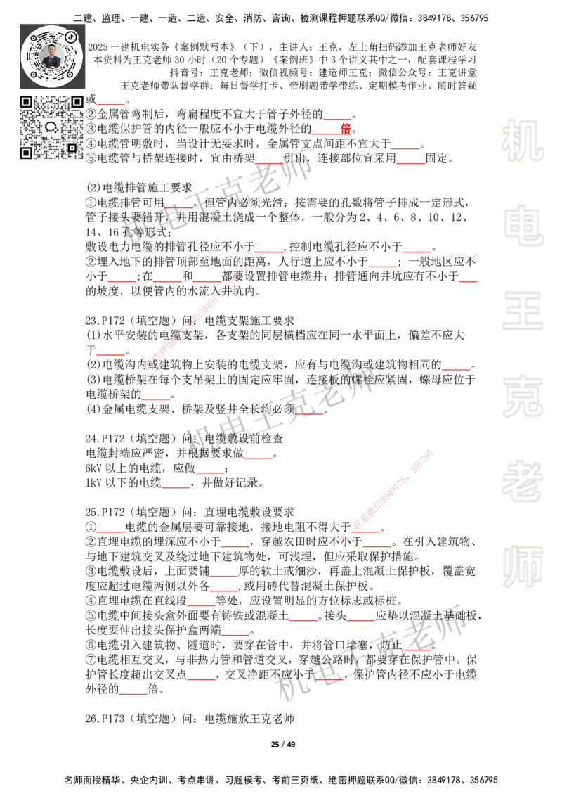 2025年王克一建机电《默写本》（下）_2026年一级建造师_2026年一建机电_2025年一建机电SVIP_01-精华文档✿电子教材✿历年真题_96-机电《案例500问+默写本》WK