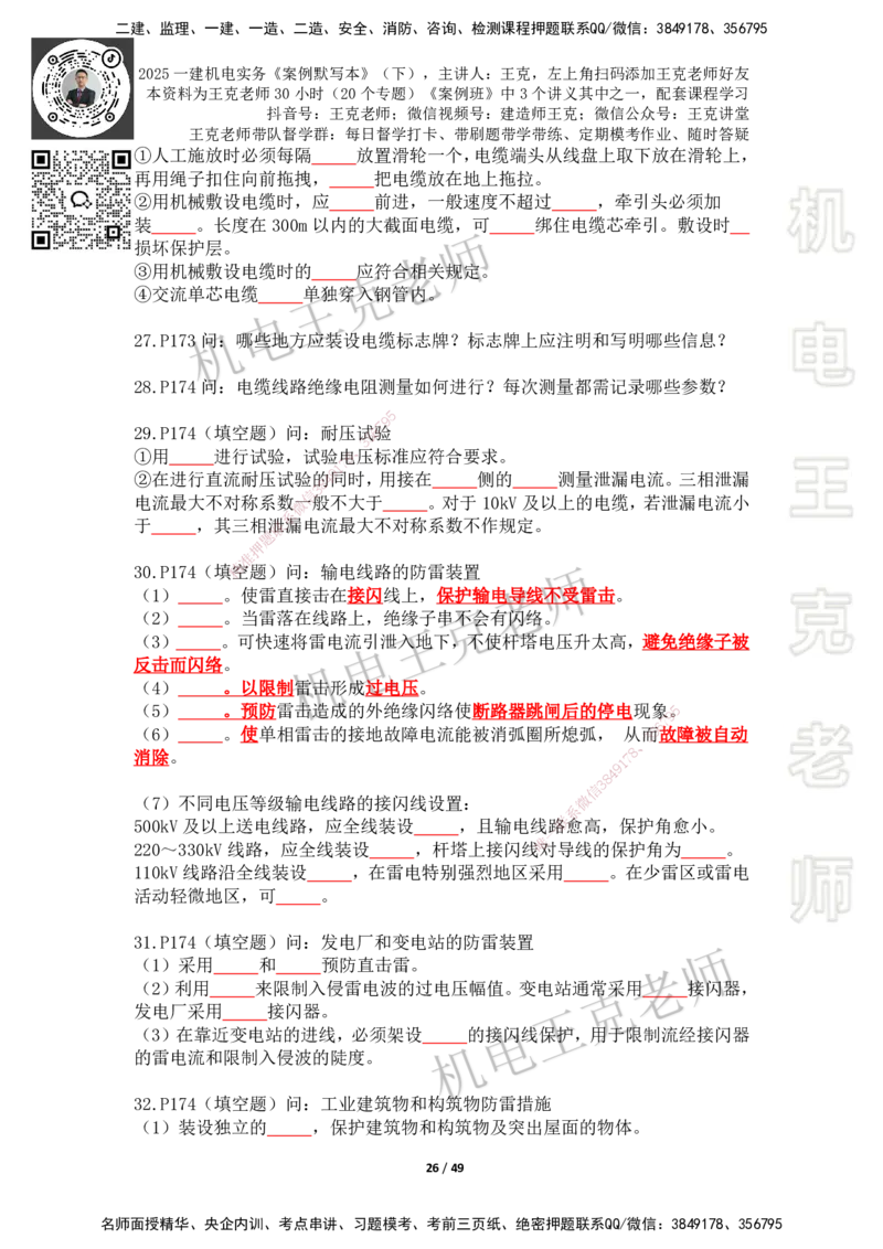 2025年王克一建机电《默写本》（下）_2026年一级建造师_2026年一建机电_2025年一建机电SVIP_01-精华文档✿电子教材✿历年真题_96-机电《案例500问+默写本》WK