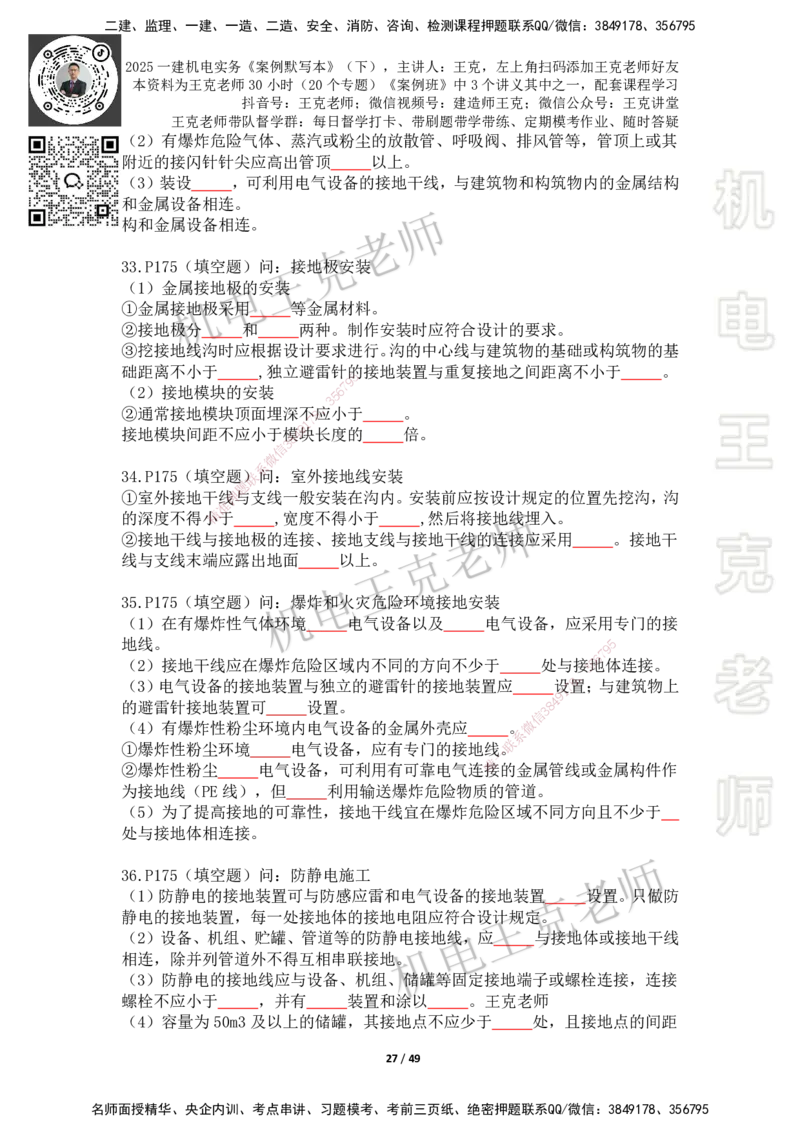 2025年王克一建机电《默写本》（下）_2026年一级建造师_2026年一建机电_2025年一建机电SVIP_01-精华文档✿电子教材✿历年真题_96-机电《案例500问+默写本》WK