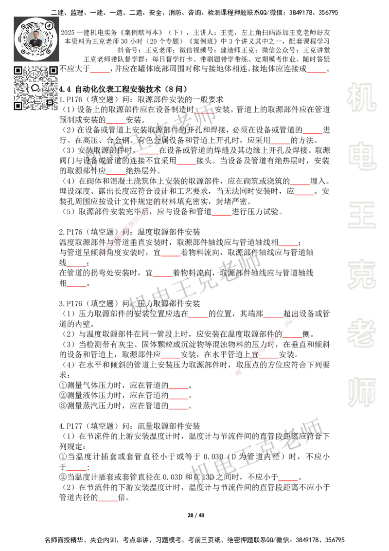 2025年王克一建机电《默写本》（下）_2026年一级建造师_2026年一建机电_2025年一建机电SVIP_01-精华文档✿电子教材✿历年真题_96-机电《案例500问+默写本》WK