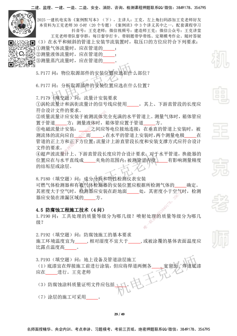 2025年王克一建机电《默写本》（下）_2026年一级建造师_2026年一建机电_2025年一建机电SVIP_01-精华文档✿电子教材✿历年真题_96-机电《案例500问+默写本》WK