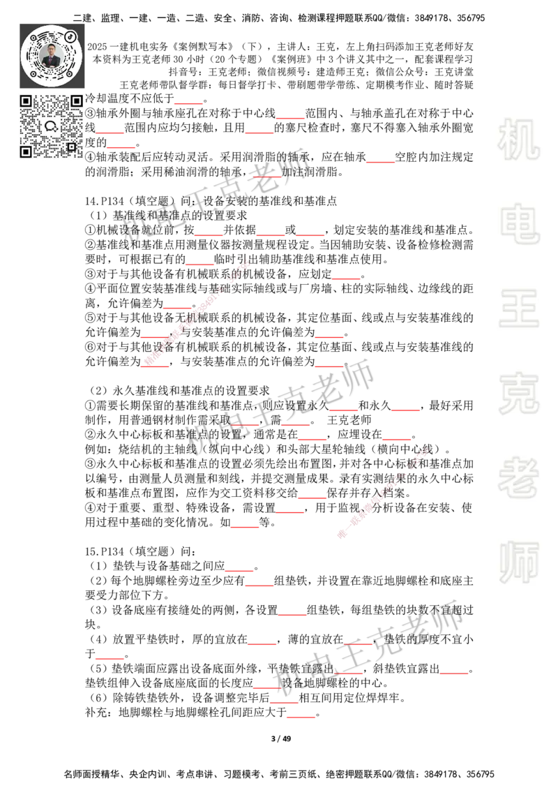 2025年王克一建机电《默写本》（下）_2026年一级建造师_2026年一建机电_2025年一建机电SVIP_01-精华文档✿电子教材✿历年真题_96-机电《案例500问+默写本》WK