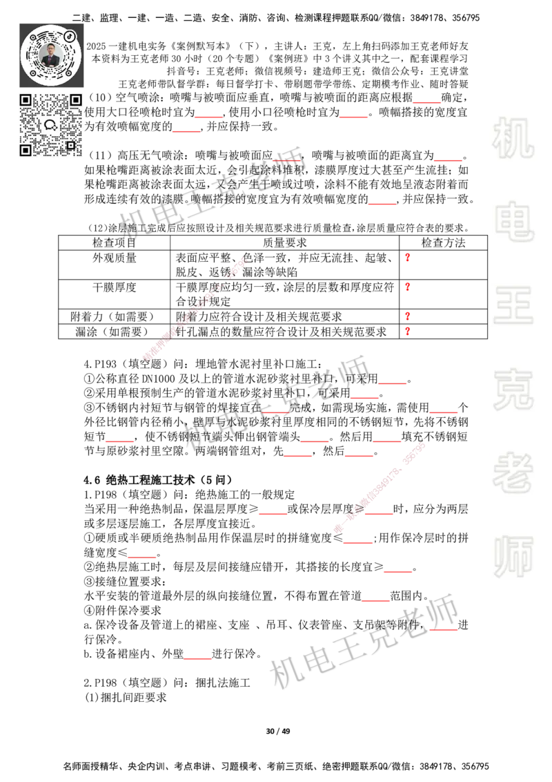 2025年王克一建机电《默写本》（下）_2026年一级建造师_2026年一建机电_2025年一建机电SVIP_01-精华文档✿电子教材✿历年真题_96-机电《案例500问+默写本》WK