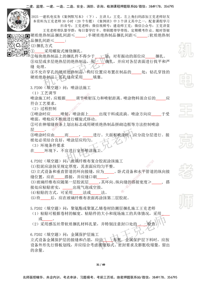 2025年王克一建机电《默写本》（下）_2026年一级建造师_2026年一建机电_2025年一建机电SVIP_01-精华文档✿电子教材✿历年真题_96-机电《案例500问+默写本》WK