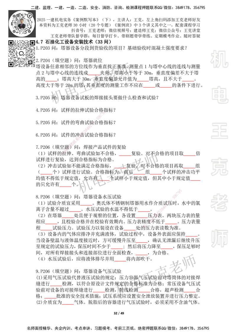 2025年王克一建机电《默写本》（下）_2026年一级建造师_2026年一建机电_2025年一建机电SVIP_01-精华文档✿电子教材✿历年真题_96-机电《案例500问+默写本》WK