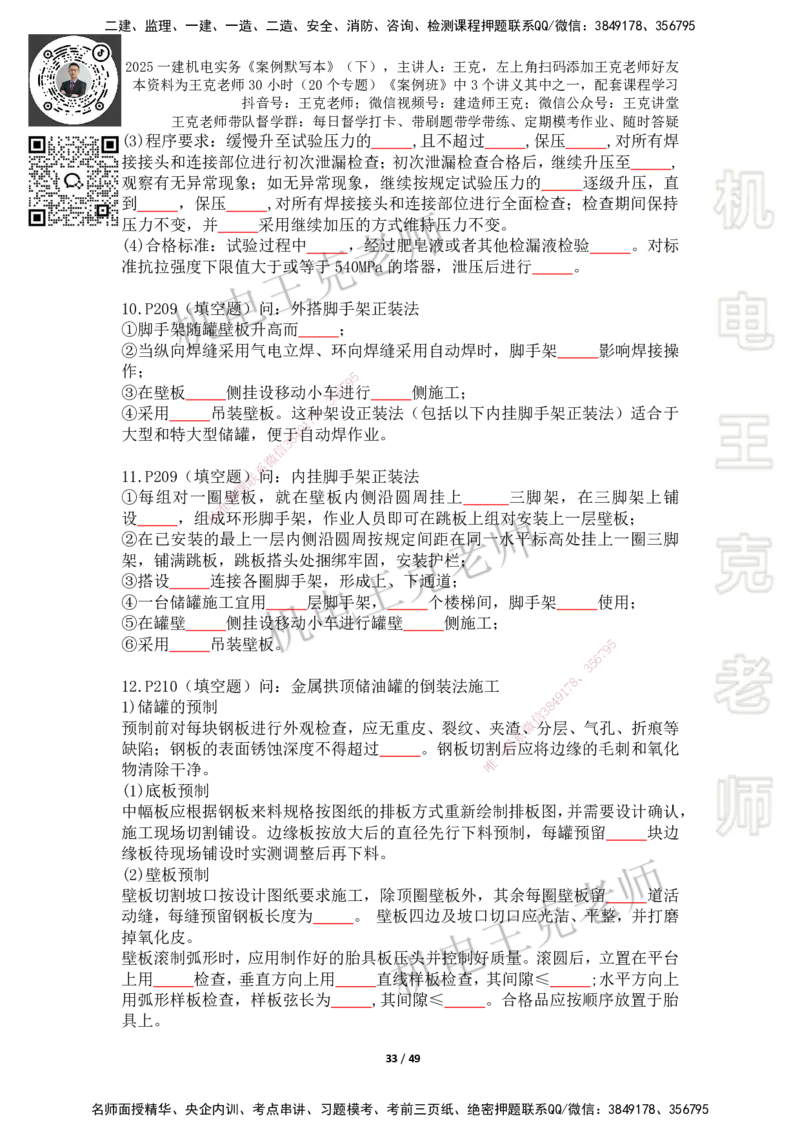 2025年王克一建机电《默写本》（下）_2026年一级建造师_2026年一建机电_2025年一建机电SVIP_01-精华文档✿电子教材✿历年真题_96-机电《案例500问+默写本》WK