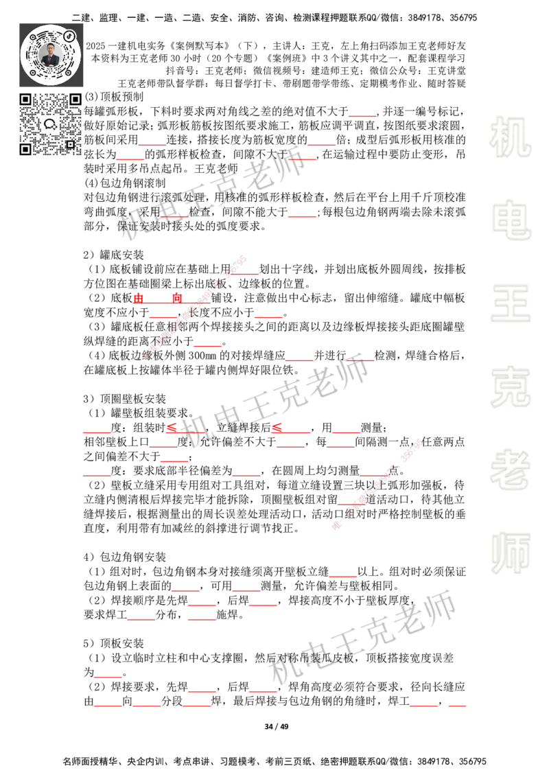 2025年王克一建机电《默写本》（下）_2026年一级建造师_2026年一建机电_2025年一建机电SVIP_01-精华文档✿电子教材✿历年真题_96-机电《案例500问+默写本》WK