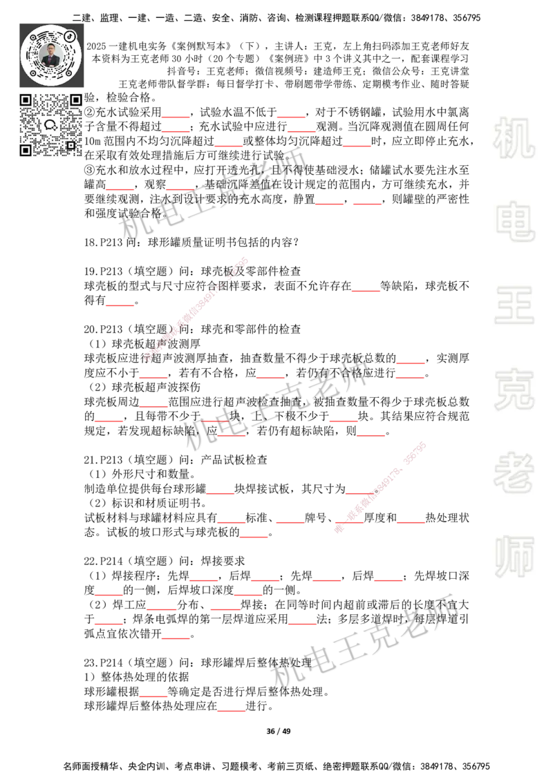 2025年王克一建机电《默写本》（下）_2026年一级建造师_2026年一建机电_2025年一建机电SVIP_01-精华文档✿电子教材✿历年真题_96-机电《案例500问+默写本》WK