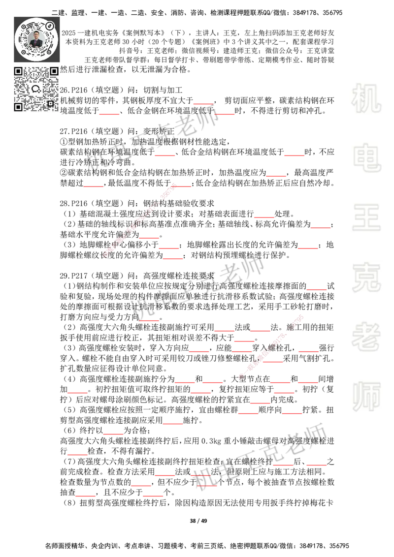 2025年王克一建机电《默写本》（下）_2026年一级建造师_2026年一建机电_2025年一建机电SVIP_01-精华文档✿电子教材✿历年真题_96-机电《案例500问+默写本》WK
