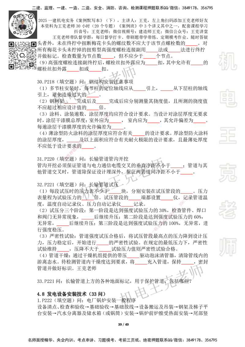 2025年王克一建机电《默写本》（下）_2026年一级建造师_2026年一建机电_2025年一建机电SVIP_01-精华文档✿电子教材✿历年真题_96-机电《案例500问+默写本》WK