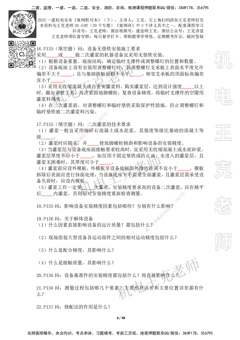2025年王克一建机电《默写本》（下）_2026年一级建造师_2026年一建机电_2025年一建机电SVIP_01-精华文档✿电子教材✿历年真题_96-机电《案例500问+默写本》WK
