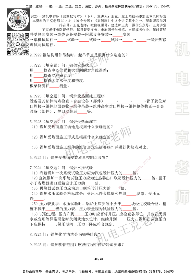 2025年王克一建机电《默写本》（下）_2026年一级建造师_2026年一建机电_2025年一建机电SVIP_01-精华文档✿电子教材✿历年真题_96-机电《案例500问+默写本》WK